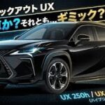 驚愕 新型二千二十七年レクサスユーエックスがついに登場