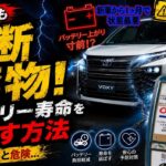 【バッテリー充電はオイル交換なみに大切】最近のトヨタ車は突然バッテリーが上がる…新型ハイブリッド車は特に注意⚠️90系ノアヴォクシーも