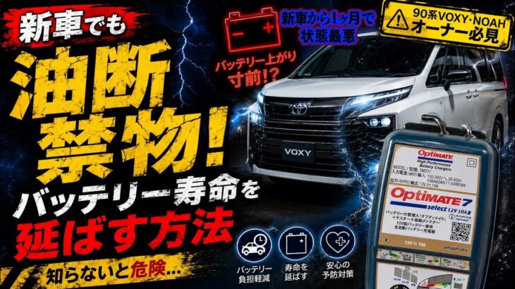 【バッテリー充電はオイル交換なみに大切】最近のトヨタ車は突然バッテリーが上がる…新型ハイブリッド車は特に注意⚠️90系ノアヴォクシーも