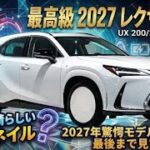 2027年新型レクサスUXついに全貌公開驚異の進化したハイブリッドとEV高級コンパクトSUVの新時代
