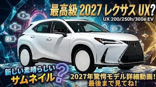 2027年新型レクサスUXついに全貌公開驚異の進化したハイブリッドとEV高級コンパクトSUVの新時代