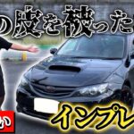 【GH8】スバルの隠れた名車！STIじゃないインプレッサを試乗してみた！！