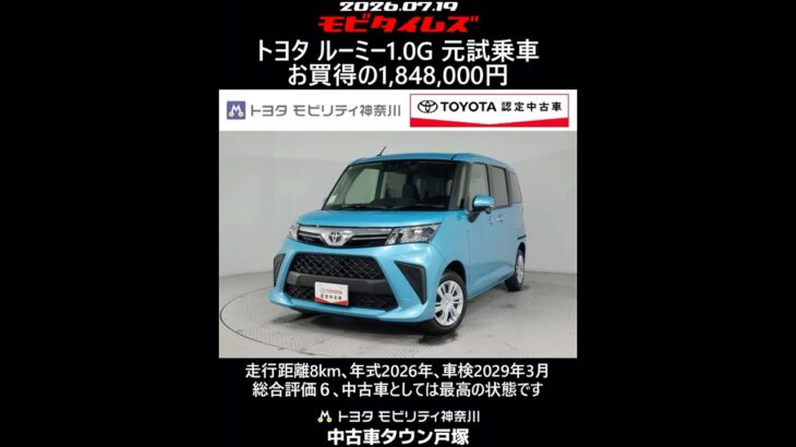 トヨタ ルーミー1.0G 元試乗車､走行距離8km､年式2026年､車検2029年3月､総合評価６､中古車としては最高の状態です､お買得の1,848,000円