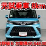 トヨタ ルーミー1.0G 元試乗車､走行距離8km､年式2026年､車検2029年3月､総合評価６､中古車としては最高の状態です､お買得の1,848,000円