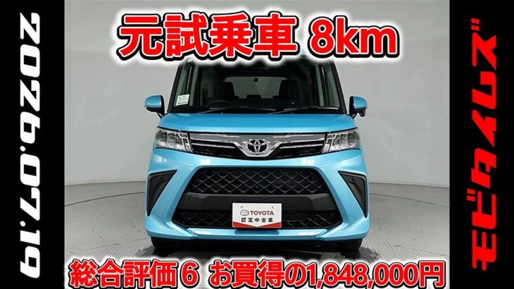 トヨタ ルーミー1.0G 元試乗車､走行距離8km､年式2026年､車検2029年3月､総合評価６､中古車としては最高の状態です､お買得の1,848,000円