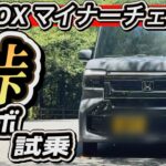 【新型N-BOXカスタム】「ターボ」試乗！峠・バイパスを走ったら