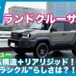 初ドライブ！ トヨタ ランドクルーザーFJ VX 試乗レビュー by 島下泰久
