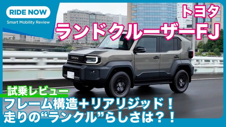 初ドライブ！ トヨタ ランドクルーザーFJ VX 試乗レビュー by 島下泰久