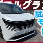 【新型エルグランド】運転&２列目同乗試乗！そして発注！！