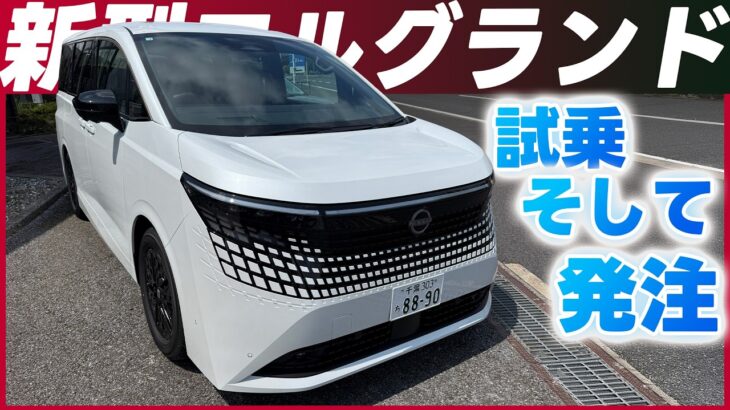 【新型エルグランド】運転&２列目同乗試乗！そして発注！！