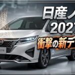 日産 ノート 2027年 新型公開!これは買うべき?最新装備を徹底解説