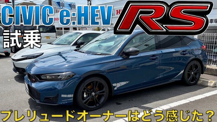 プレリュードオーナーがシビックe:HEV RS試乗。e:HEVでも容赦なし！本気のRSだわ。