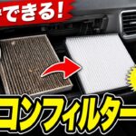 車のエアコンの風が弱い？エアコンフィルターを自分で交換【ホンダ フリード】