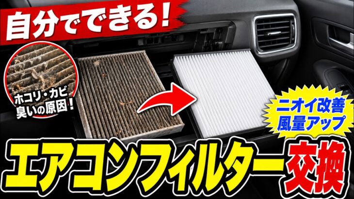 車のエアコンの風が弱い？エアコンフィルターを自分で交換【ホンダ フリード】
