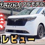 【新型エルグランド試乗】フルモデルチェンジ！山道＆高速道路で徹底レビュー！