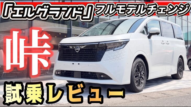 【新型エルグランド試乗】フルモデルチェンジ！山道＆高速道路で徹底レビュー！