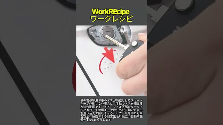 冬のバッテリー上がりやドア凍結時の緊急解錠方法 #worker #process #car #winter #tips