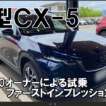 【新型ｃｘ5】ｃｘ30オーナーによる試乗ファーストインプレッション