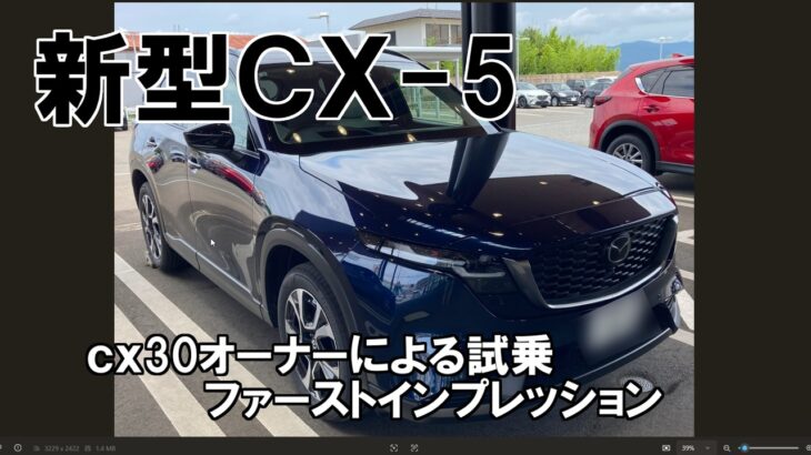 【新型ｃｘ5】ｃｘ30オーナーによる試乗ファーストインプレッション
