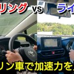 ライズ vs カローラ ツーリング！ガソリン車でベタ踏みして加速力を比較した結果！トヨタ ターボ NAエンジン 試乗