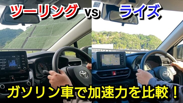 ライズ vs カローラ ツーリング！ガソリン車でベタ踏みして加速力を比較した結果！トヨタ ターボ NAエンジン 試乗