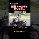 新型モンスター試乗！　軽さが想像以上に効く！！