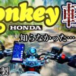 売れます‼︎【HONDA Monkey2024😎】新型Monkeyを初試乗？！跨るまで気付かなかった1機体👍【インプレ】