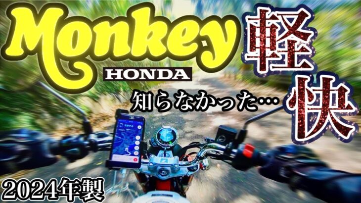 売れます‼︎【HONDA Monkey2024😎】新型Monkeyを初試乗？！跨るまで気付かなかった1機体👍【インプレ】