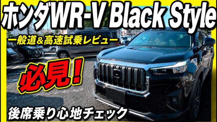 ホンダWR-V特別仕様車Black Style一般道&高速試乗レビュー