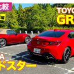 【Eカラ比較】トヨタ GR86 vs マツダ ロードスター ｜試乗編 E-CarLife with 五味やすたか