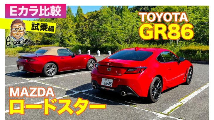 【Eカラ比較】トヨタ GR86 vs マツダ ロードスター ｜試乗編 E-CarLife with 五味やすたか