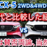 【真実】新型CX-5は先代と何が変わった？ FF・4WDを試乗して元CX-60乗りが色々と考えさせられた話・・・。