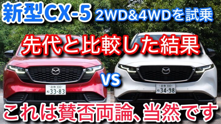 【真実】新型CX-5は先代と何が変わった？ FF・4WDを試乗して元CX-60乗りが色々と考えさせられた話・・・。