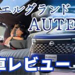 新型エルグランド【AUTECH】レビュー　#福島日産　#エルグランドと過ごす　#新型エルグランド