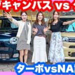 ダイハツタントvsムーヴキャンバス！ママ目線でガチ試乗比較