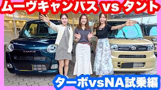 ダイハツタントvsムーヴキャンバス！ママ目線でガチ試乗比較