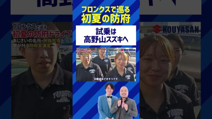 フロンクスで巡る防府ドライブ（試乗は高野山スズキへ）#フロンクス #スズキ #試乗