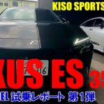 【LEXUS ES350e】最近SUVばかりですが…4ドアセダン！これスンゴイわ‼第2弾に続く。#lexus #ES350e#EV#試乗レポート