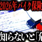 【今年あなたの自動車保険料が爆上げ】実は「既に」過去最大級の値上げが始まってます…私自身もバイクを降りなければいけないかもしれません；；【ゆっくり解説】