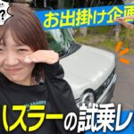 【試乗レビュー】新型ハスラーで広島カフェ巡り！まさかの号泣！？