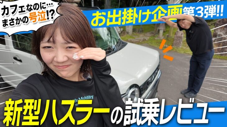 【試乗レビュー】新型ハスラーで広島カフェ巡り！まさかの号泣！？