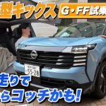 これは悩むね・・・新型キックス！【藤トモCHECK】G・FF試乗編
