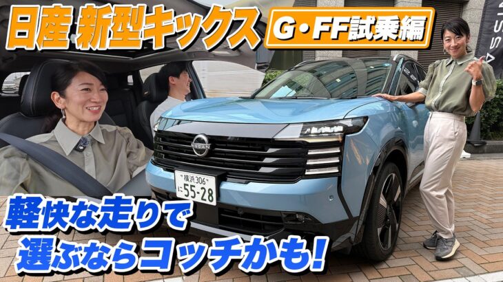 これは悩むね・・・新型キックス！【藤トモCHECK】G・FF試乗編