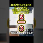 【新型ヴェルファイア】40系のロードノイズは静か？9年乗った前型と比較したリアルな本音。 #shorts #新型ヴェルファイア #40系ヴェルファイア