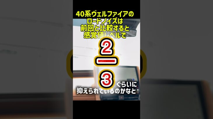 【新型ヴェルファイア】40系のロードノイズは静か？9年乗った前型と比較したリアルな本音。 #shorts #新型ヴェルファイア #40系ヴェルファイア