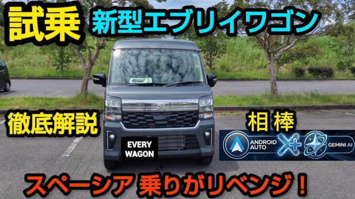 試乗「新型エブリイワゴン」リベンジ！ スペーシアユーザーが激白 (2026年5月一部改良)