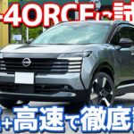 【気になる高速性能は？】 日産 新型 キックス 内外装＆試乗レポート！「G e-4ORCE」を徹底評価！【NISSAN KICKS G e-4ORCE 2026】