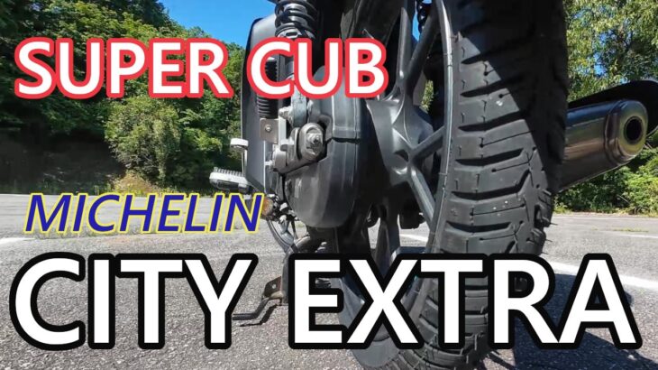 Michelin City Extra カブのタイヤを交換しました。走行インプレ動画
