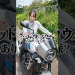 大型二輪免許を2カ月前に取得！　初めての試乗レポートはホンダCB1000F SE！（丸りおな）　 #cb1000f
