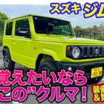 スズキ ジムニー 【レビュー&試乗】マイナーチェンジで質感アップ!! 最新安全技術を網羅した本格軽オフローダー!!  E-CarLife with 五味やすたか